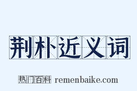 荆朴近义词是什么意思的图片